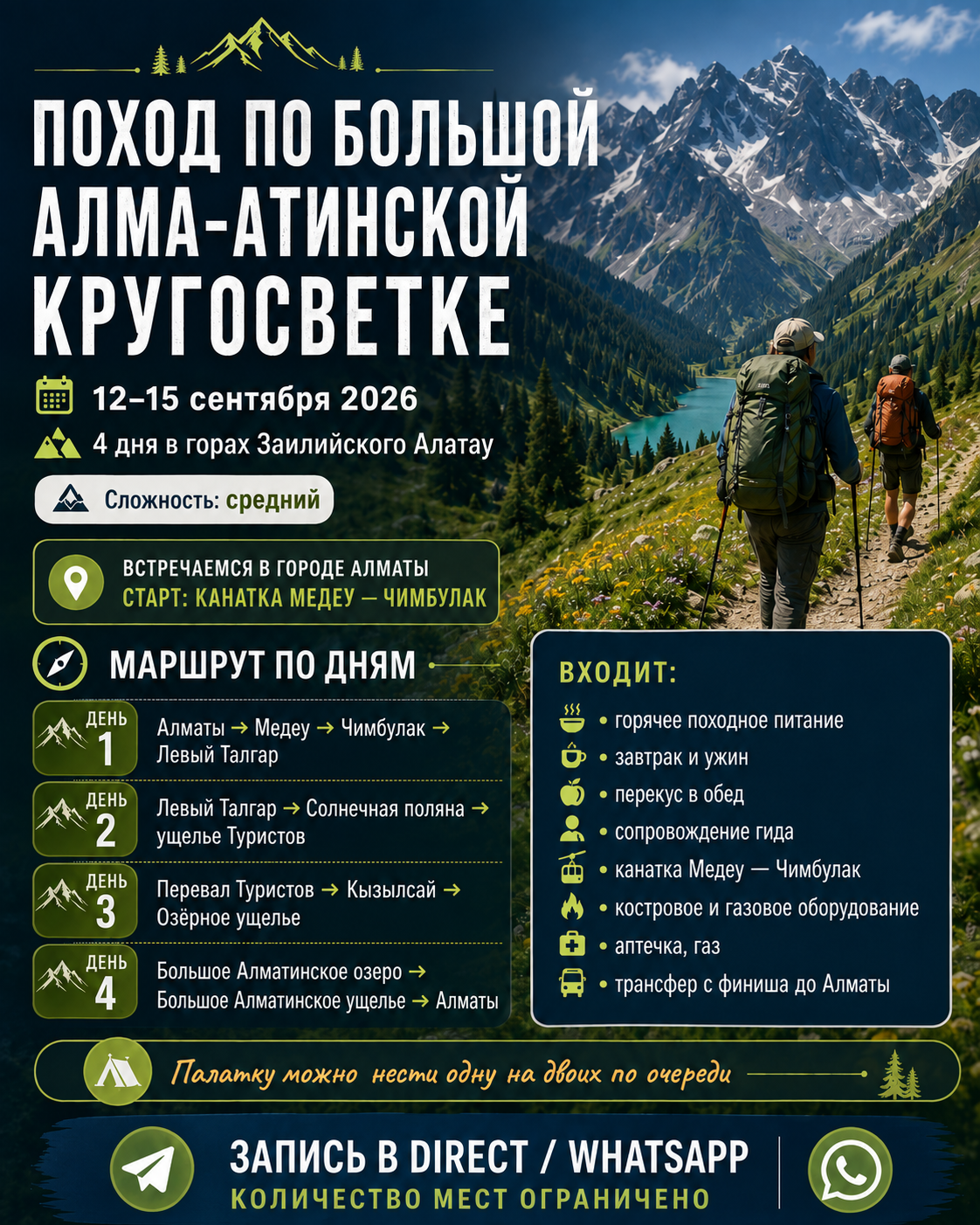 Афиша похода по Большой Алма-Атинской кругосветке